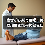 换季护肤别再用错！橄榄油面霜如何修复夏日肌肤？（图3）