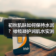 初秋肌肤如何保持水润?橄榄凝护润肌水实测体验(图1) 初秋肌肤如何保持水润?橄榄凝护润肌水实测体验(图1)