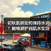 初秋肌肤如何保持水润?橄榄凝护润肌水实测体验(图4) 初秋肌肤如何保持水润?橄榄凝护润肌水实测体验(图4)