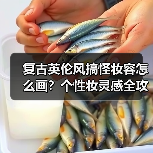 复古英伦风搞怪妆容怎么画？个性妆灵感全攻略（图1）