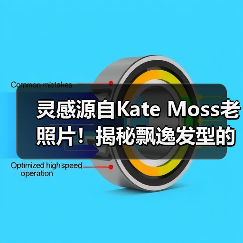 灵感源自Kate Moss老照片！揭秘飘逸发型的打造秘诀（图3）