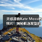 灵感源自Kate Moss老照片！揭秘飘逸发型的打造秘诀（图1）