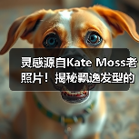 灵感源自Kate Moss老照片！揭秘飘逸发型的打造秘诀（图4）