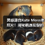 灵感源自Kate Moss老照片！揭秘飘逸发型的打造秘诀（图2）