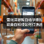 雪润深澈皙白精华液智能美白科技如何打造透亮肌肤？（图4）