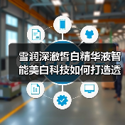 雪润深澈皙白精华液智能美白科技如何打造透亮肌肤？（图1）