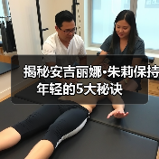 揭秘安吉丽娜·朱莉保持年轻的5大秘诀（图2）