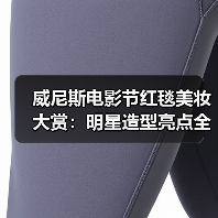 威尼斯电影节红毯美妆大赏:明星造型亮点全解析(图1) 威尼斯电影节红毯美妆大赏:明星造型亮点全解析(图1)
