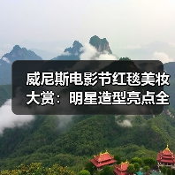 威尼斯电影节红毯美妆大赏:明星造型亮点全解析(图4) 威尼斯电影节红毯美妆大赏:明星造型亮点全解析(图4)