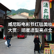 威尼斯电影节红毯美妆大赏:明星造型亮点全解析(图3) 威尼斯电影节红毯美妆大赏:明星造型亮点全解析(图3)