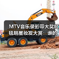 MTV音乐录影带大奖红毯明星妆发大赏：谁的造型最吸睛？（图1）