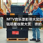 MTV音乐录影带大奖红毯明星妆发大赏：谁的造型最吸睛？（图4）