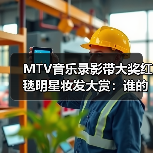 MTV音乐录影带大奖红毯明星妆发大赏：谁的造型最吸睛？（图2）