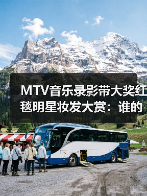 MTV音乐录影带大奖红毯明星妆发大赏：谁的造型最吸睛？（图3）