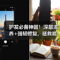 护发必备神器！深层滋养+强韧修复，拯救脆弱发质的秘密（图2）