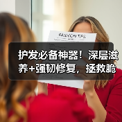 护发必备神器！深层滋养+强韧修复，拯救脆弱发质的秘密（图1）