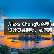 Alexa Chung秋冬甲油设计灵感揭秘,如何用指甲艺术点亮造型?(图2) Alexa Chung秋冬甲油设计灵感揭秘,如何用指甲艺术点亮造型?(图2)