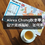 Alexa Chung秋冬甲油设计灵感揭秘,如何用指甲艺术点亮造型?(图1) Alexa Chung秋冬甲油设计灵感揭秘,如何用指甲艺术点亮造型?(图1)
