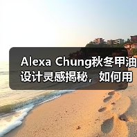 Alexa Chung秋冬甲油设计灵感揭秘,如何用指甲艺术点亮造型?(图4) Alexa Chung秋冬甲油设计灵感揭秘,如何用指甲艺术点亮造型?(图4)