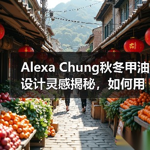 Alexa Chung秋冬甲油设计灵感揭秘,如何用指甲艺术点亮造型?(图3) Alexa Chung秋冬甲油设计灵感揭秘,如何用指甲艺术点亮造型?(图3)
