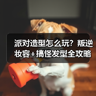 派对造型怎么玩？叛逆妆容+搞怪发型全攻略（图1）