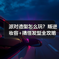 派对造型怎么玩？叛逆妆容+搞怪发型全攻略（图3）