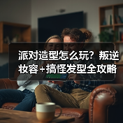 派对造型怎么玩？叛逆妆容+搞怪发型全攻略（图4）