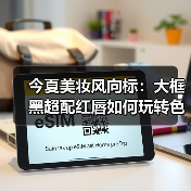今夏美妆风向标：大框黑超配红唇如何玩转色彩（图2）
