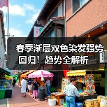 春季渐层双色染发强势回归！趋势全解析（图1）