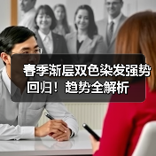 春季渐层双色染发强势回归！趋势全解析（图3）
