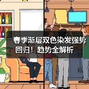 春季渐层双色染发强势回归！趋势全解析（图4）