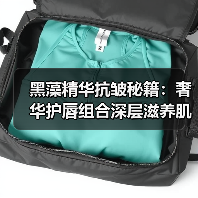黑藻精华抗皱秘籍：奢华护唇组合深层滋养肌肤（图3）