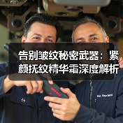 告别皱纹秘密武器：紧颜抚纹精华霜深度解析（图2）