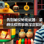 告别皱纹秘密武器：紧颜抚纹精华霜深度解析（图1）