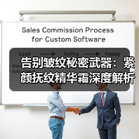 告别皱纹秘密武器：紧颜抚纹精华霜深度解析（图3）