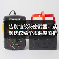 告别皱纹秘密武器：紧颜抚纹精华霜深度解析（图4）