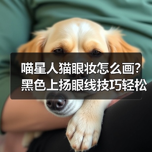 喵星人猫眼妆怎么画?黑色上扬眼线技巧轻松掌握(图1) 喵星人猫眼妆怎么画?黑色上扬眼线技巧轻松掌握(图1)