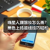 喵星人猫眼妆怎么画?黑色上扬眼线技巧轻松掌握(图4) 喵星人猫眼妆怎么画?黑色上扬眼线技巧轻松掌握(图4)
