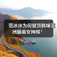 范冰冰为何登顶韩媒亚洲最美女神榜?(图2) 范冰冰为何登顶韩媒亚洲最美女神榜?(图2)
