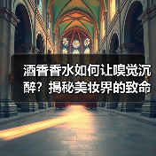 酒香香水如何让嗅觉沉醉？揭秘美妆界的致命吸引力（图4）
