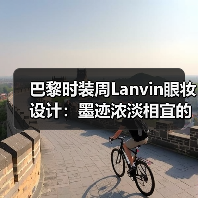 巴黎时装周Lanvin眼妆设计：墨迹浓淡相宜的美学密码（图2）