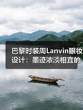 巴黎时装周Lanvin眼妆设计：墨迹浓淡相宜的美学密码（图1）