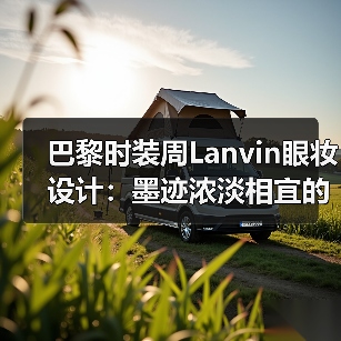 巴黎时装周Lanvin眼妆设计：墨迹浓淡相宜的美学密码（图3）