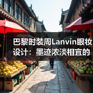 巴黎时装周Lanvin眼妆设计：墨迹浓淡相宜的美学密码（图4）