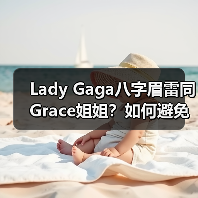 Lady Gaga八字眉雷同Grace姐姐?如何避免变丑眉(图2) Lady Gaga八字眉雷同Grace姐姐?如何避免变丑眉(图2)