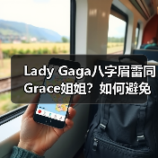 Lady Gaga八字眉雷同Grace姐姐?如何避免变丑眉(图4) Lady Gaga八字眉雷同Grace姐姐?如何避免变丑眉(图4)