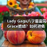 Lady Gaga八字眉雷同Grace姐姐?如何避免变丑眉(图3) Lady Gaga八字眉雷同Grace姐姐?如何避免变丑眉(图3)
