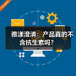 雅漾澄清:产品真的不含抗生素吗?(图2) 雅漾澄清:产品真的不含抗生素吗?(图2)
