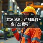 雅漾澄清:产品真的不含抗生素吗?(图1) 雅漾澄清:产品真的不含抗生素吗?(图1)