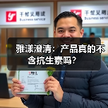 雅漾澄清:产品真的不含抗生素吗?(图3) 雅漾澄清:产品真的不含抗生素吗?(图3)